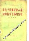 中共义县西星社支部培养技术干部的经验 电子书封面