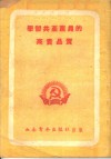 学习共产党员的高贵品质 封面