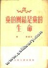 党的团结是党的生命 封面
