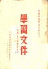在职干部学习文件之十  学习文件  宣传工作学习材料 封面