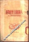 培养社会主义的新人  第二次全国少年儿童工作会议文献 封面