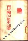 青年团的基本知识  初稿 封面