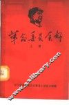 革命委员会好  上 封面