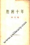 胜利十年  1959年9月29日在上海市人民庆祝中华人民共和国成立十周年大会上的讲话 封面