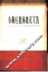 小靳庄批林批孔文选 电子书封面