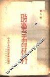 时事学习材料  第6辑 封面