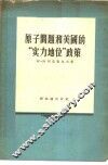 原子问题和美国的“实力地位”政策 封面