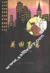 美国黑幕 封面