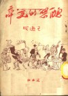 丑恶的美帝 封面