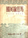 马恩论美国 封面