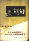 为什么说帝国主义和一切反动派都是纸老虎 封面