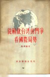 从解放台湾的斗争看国际局势 封面