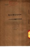 解放台湾宣传提纲-1954年国庆宣传提纲 封面