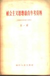 社会主义思想教育参考资料  第1辑  重要报告和发言专辑 封面