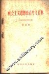 社会主义思想教育参考资料  第4辑  重要论文和讲话专辑 封面