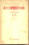 社会主义思想教育参考资料  第5辑  右派骨干分子言论选辑 封面