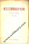 社会主义思想教育参考资料  第6辑  右派骨干分子言论选辑 封面