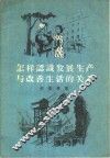 怎样认识发展生产与改善生活的关系 封面