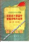 农民在大辨论中要懂得哪些道理 封面