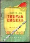 工商业者怎样过社会主义关 封面