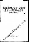 坚决、彻底、干净、全部地肃清一切反革命分子 封面