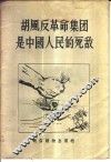 胡风反革命集团是中国人民的死敌 封面
