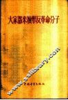 大家都来检举反革命分子 封面