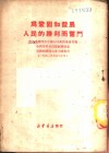 为巩固和发展人民的胜利而奋斗  周恩来总理在中国人民政治协商会议全国委员会为庆祝国庆召开干部大会上的报告  1950年9月30日 封面