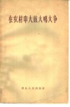 在农村中大放大鸣大争 封面