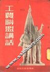 工农联盟讲话 封面