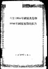 关于1955年国家决算和1956年国家预算的报告 封面