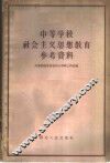 中等学校社会主义思想教育参考资料 封面
