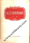 社会主义思想教育问答 封面