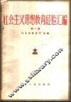 社会主义思想教育经验汇编  第1集 封面