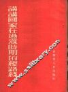 讲讲国家在过渡时期的总路线 封面