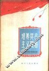 培养共产主义风格 封面