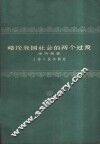 略论我国社会的两个过渡 封面