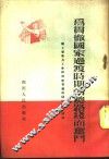 为贯彻国家过渡时期的总路线而奋斗 封面
