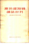 党的总路线讲话材料 电子书封面