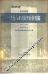 晋东南地区1958年大跃进经验选编  第3册  农业部分 封面