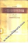 晋东南地区1958年大跃进经验选编  第2册  工业部分 封面