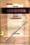 晋东南地区1958年大跃进经验选编  第4册  财贸部分 封面