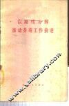以路线为纲推动各项工作前进 封面