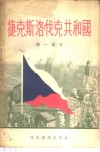 捷克斯洛伐克共和国 封面