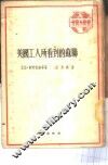 美国工人所看到的苏联 封面