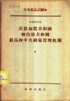 苏联、加盟共和国自治共和国最高和中央国家管理机关 封面