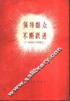 领导群众不断跃进 封面