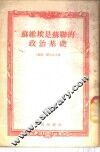 苏维埃是苏联的政治基础 封面