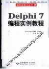 Delphi 7编程实例教程 封面