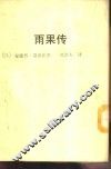 新潮文库118  雨果传 封面